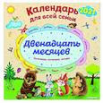 russische bücher:  - Календарь на 2022 год "Двенадцать месяцев". Календарь для всей семьи