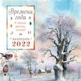 russische bücher:  - Календарь на 2022 год. Времена года в стихах русских поэтов