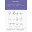 russische bücher: Логвина Елизавета - Нейромоторика. 74 упражнения для развития межполушарного взаимодействия, мелкой моторики