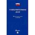 russische bücher:  - О библиотечном деле. Федеральный закон № 78-ФЗ