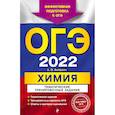 russische bücher: А. Э. Антошин - ОГЭ-2022. Химия. Тематические тренировочные задания