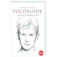 russische bücher: Джованни Чиварди - Рисование. Полное руководство
