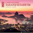 russische bücher:  - Самые красивые закаты планеты. Календарь настенный на 16 месяцев на 2022 год
