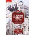 russische bücher: Романюк С. - От Кремля до Белого города