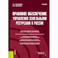 russische bücher: Боголюбов Сергей Александрович - Правовое обеспечение управления земельными ресурсами в России. Учебник