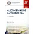 russische bücher: Семенова Галина Николаевна - Налогообложение малого бизнеса. Учебное пособие