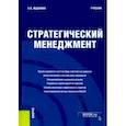 russische bücher: Жданкин Николай Александрович - Стратегический менеджмент. Учебник