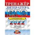 russische bücher: Ерохина Елена Ленвладовна - ЕГЭ 2022. Литература. Тренажер
