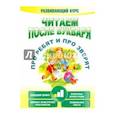 russische bücher: Красницкая Анна Владимировна - Читаем после букваря. Про ребят и про зверят. Шаг1