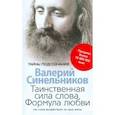 russische bücher: Синельников В.В. - Таинственная сила слова