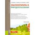 russische bücher: Васильцова Вероника Михайловна - Экономика природопользования. Учебное пособие