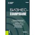 russische bücher: Анисимов Александр Юрьевич - Бизнес-планирование. Учебник