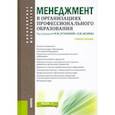 russische bücher: Бутакова М.М. - Менеджмент в организациях профессионального образования. Учебное пособие