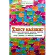 russische bücher: Игнатов Гейб - Текст Майнинг. Интеллектуальный анализ текста. Дизайн исследований, сбор данных и методы анализа