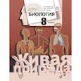 russische bücher: Каменский А. А. - Биология. 8 класс. Учебник