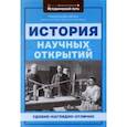 russische bücher: Гришонкова Ирина Юрьевна - История научных открытий