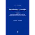 russische bücher: Панченко Ольга Львовна - Философия культуры. Часть I. Методологические аспекты изучения культуры как системы. Учебное пособие