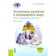 russische bücher: Старикова Евгения Андреевна - Устойчивое развитие в меняющемся мире. Роль государства и бизнеса. Монография+ еПриложение