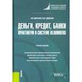 russische bücher: Морозко Нина Иосифовна - Деньги, кредит, банки. Практикум в системе Bloomberg. Учебное пособие