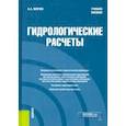 russische bücher: Волчек Александр Александрович - Гидрологические расчеты. Учебное пособие