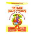 russische bücher: Красницкая Анна Владимировна - Читаем после букваря. Про ребят и про зверят. Шаг2
