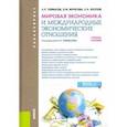 russische bücher: Таймасов Азат Рифгатович - Мировая экономика и международные экономические отношения. Учебное пособие