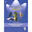 russische bücher: Тимофеева Светлана Леонидовна - Английский язык. 9 класс. Грамматический тренажер