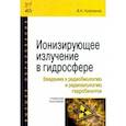 russische bücher: Кулепанов Владимир Николаевич - Ионизирующее излучение в гидросфере. Введение в радиобиологию и радиоэкологию гидробионтов