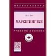 russische bücher: Бек Михаил Александрович - Маркетинг В2В. Учебное пособие