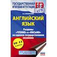 russische bücher: Музланова Е.С. - ЕГЭ. Английский язык. Разделы «Чтение» и «Письмо» на едином государственном экзамене
