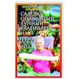 russische bücher: Семенова А. - Садово-огородный календарь на 2022 год