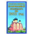 russische bücher: Семенова А. - Православный календарь на 2022 год