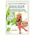 russische bücher: Семенова А. - Женский календарь на 2022 год