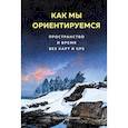 russische bücher: О'Коннор М. - Как мы ориентируемся. Пространство и время без карт и GPS