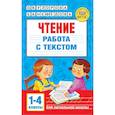 russische bücher: Узорова О.В. - Чтение. Работа с текстом. 1-4 классы