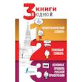russische bücher: Алабугина Ю.В. - 3 книги в одной Орфографический словарь. Толковый словарь. Основные правила русской орфографии