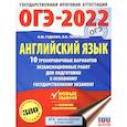 russische bücher: Терентьева О.В., Гудкова Л.М. - ОГЭ 2022 Английский язык. 10 тренировочных вариантов экзаменационных работ для подготовки к ОГЭ