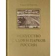 russische bücher: Горохов В. - Искусство садов и парков России