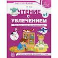 russische bücher: Азова Ольга Ивановна - Чтение с увлечением. Учим буквы, читаем слоги и первые слова