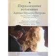 russische bücher:  - Параллельные вселенные Дэвида Шраера-Петрова