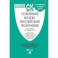 russische bücher:  - Семейный кодекс РФ (по сост. на 15.10.21г.) + пут. по суд. пр. + ср. табл. изм.
