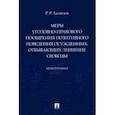 russische bücher: Халилов Р. - Меры уголовно-правового поощрения позитивного поведения осужденных, отбывающих лишение свобобы