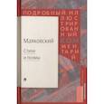 russische bücher: Маяковский В. - Стихи  и поэмы. Подробный иллюстрированный комментарий к избранным произведениям