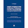 russische bücher: Микрина В. - Защита трудовых прав наиболее уязвимых групп населения в международном праве