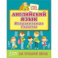 russische bücher: Старостина Д. - Английский язык. Неправильные глаголы