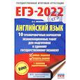 russische bücher: Музланова Е.С. - ЕГЭ 2022 Английский язык. 10 тренировочных вариантов экзаменационных работ для подготовки к ЕГЭ