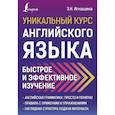 Уникальный курс английского языка. Быстрое и эффективное изучение