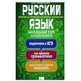 russische bücher: Андреева Е.А. - Русский язык. Наглядный курс для школьников