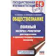 russische bücher: Баранов П.А., Воронцов А.В., Шевченко С.С. - ЕГЭ. Обществознание. Полный экспресс-репетитор для подготовки к единому государственному экзамену