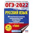 russische bücher: Симакова Е.С. - ОГЭ-2022. Русский язык. 40 тренировочных вариантов экзаменационных работ для подготовки к ОГЭ